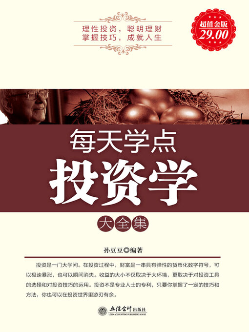 Title details for 每天学点投资学大全集 by 孙豆豆 - Available